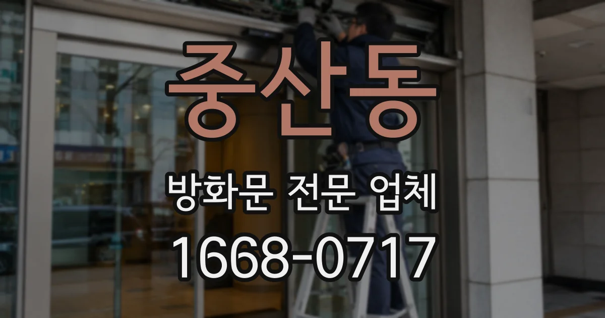 중산동 방화문 전문 업체