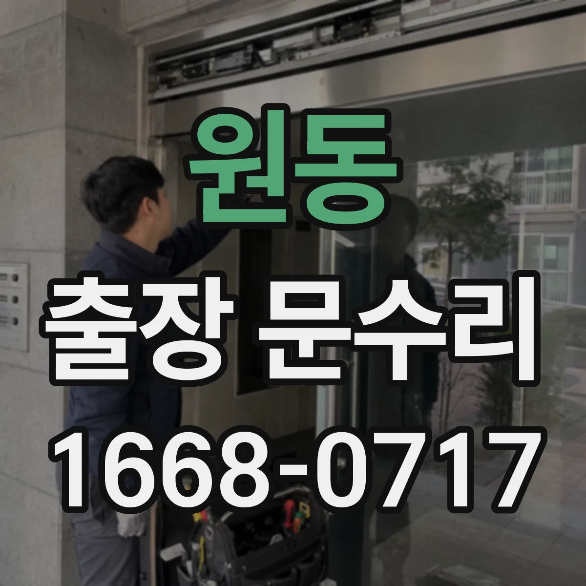원동 출장 문수리