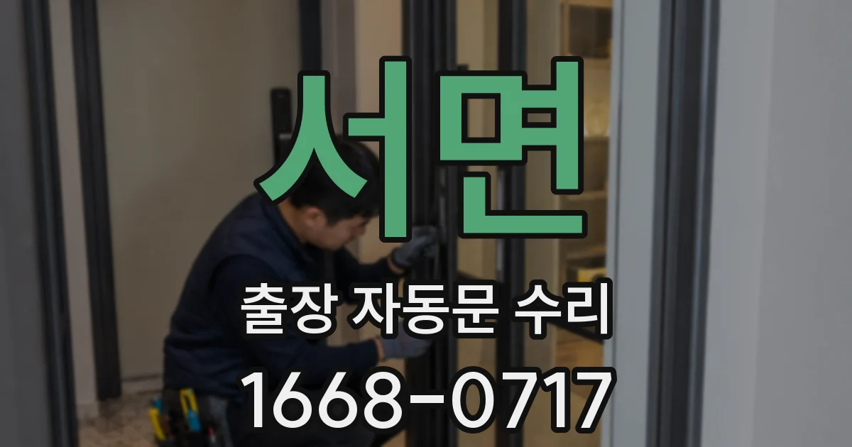 서면 출장 자동문 수리