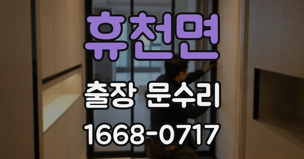 휴천면 출장 문수리