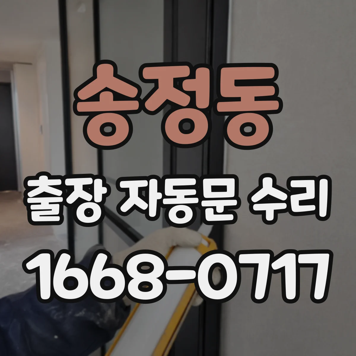 송정동 출장 자동문 수리