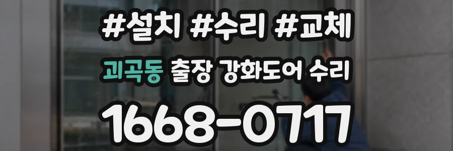 괴곡동 출장 강화도어 수리