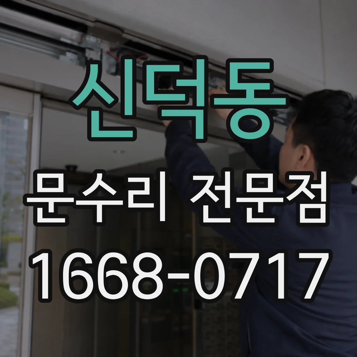 신덕동 문수리 전문점