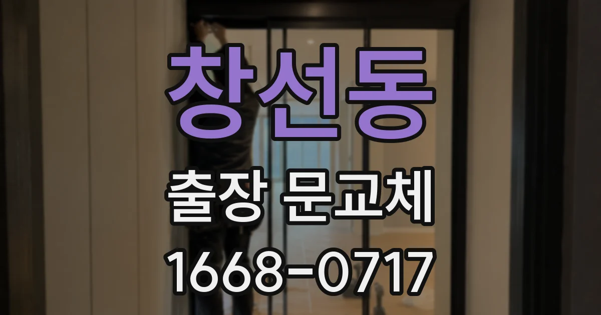창선동 출장 문교체