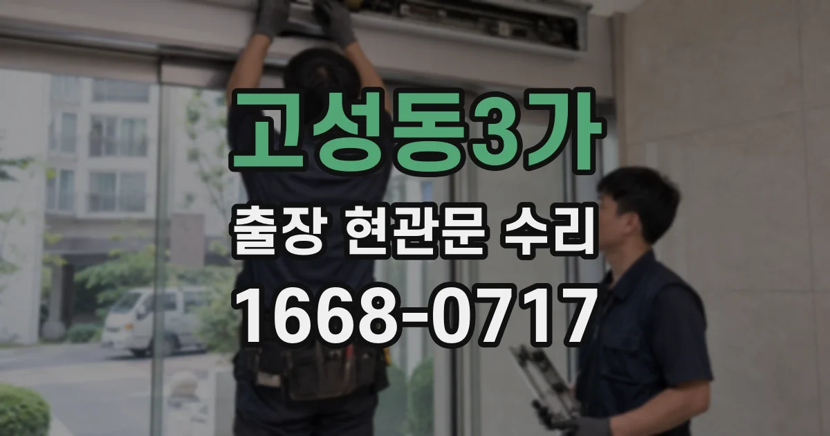 고성동3가 출장 현관문 수리