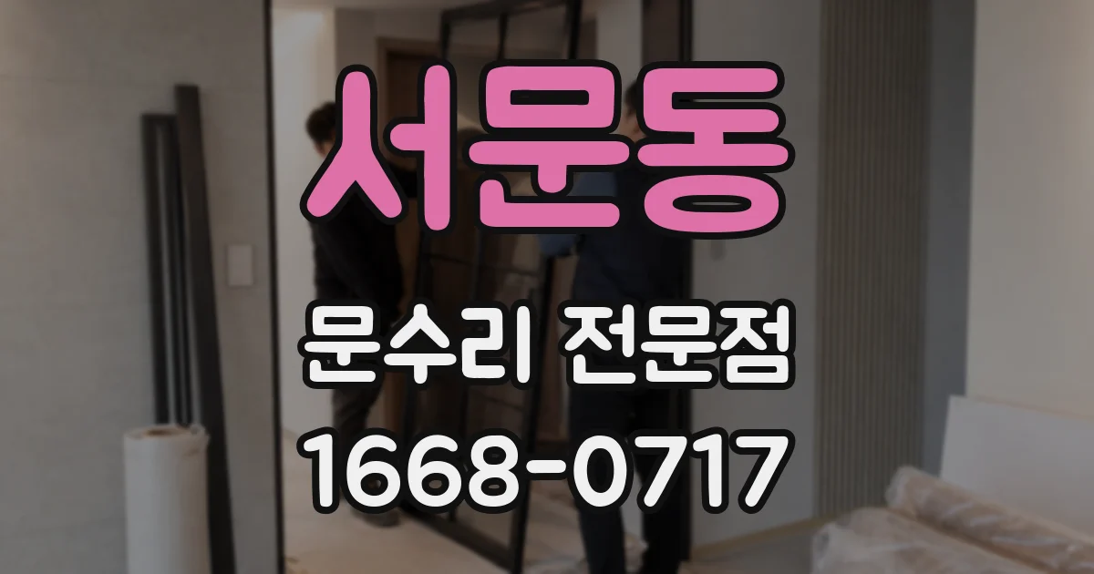 서문동 문수리 전문점