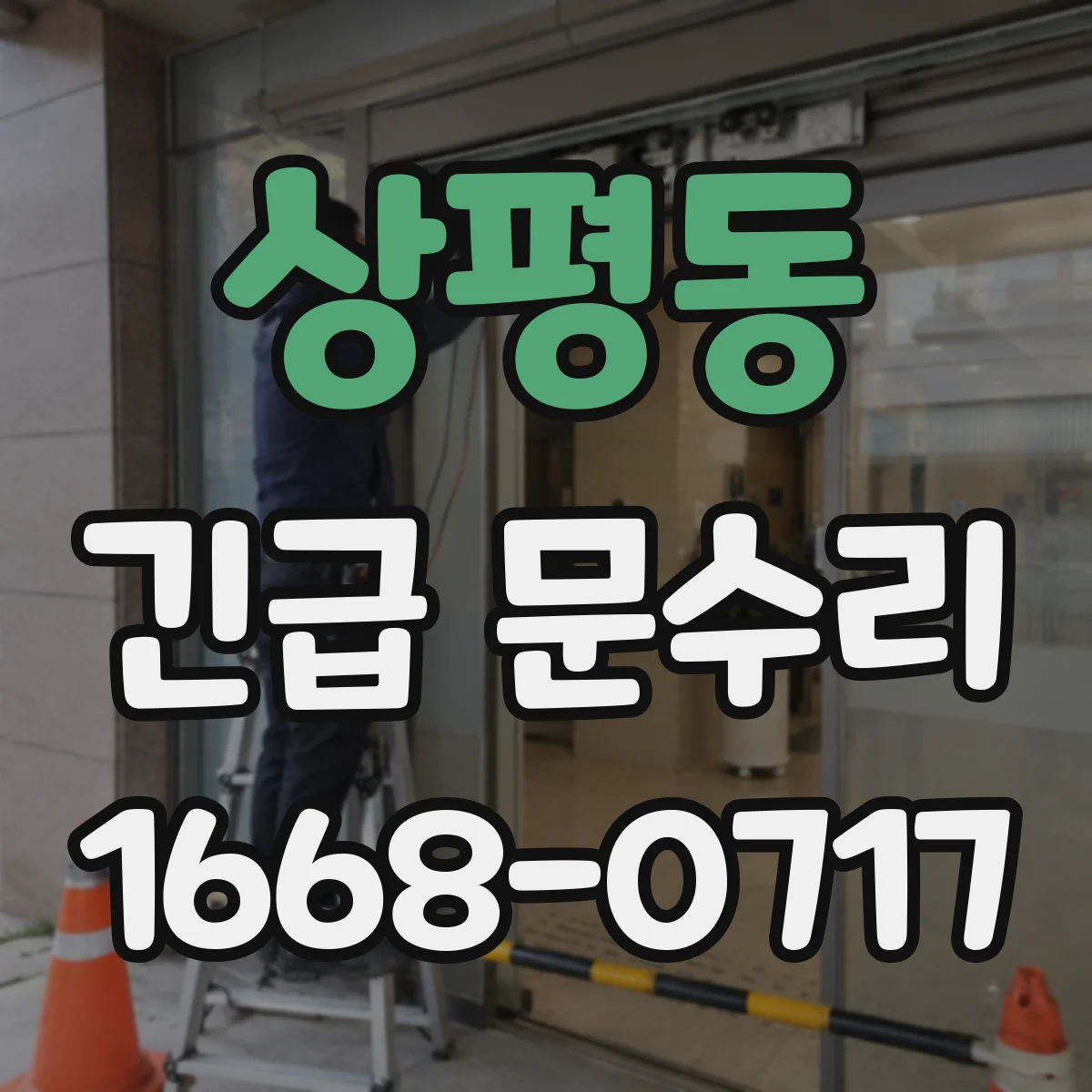 상평동 긴급 문수리