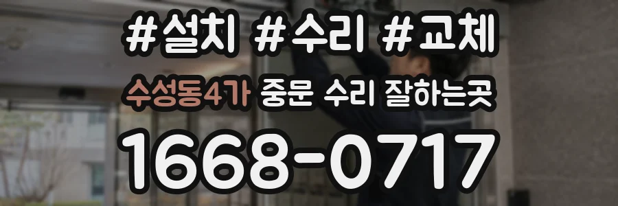수성동4가 중문 수리 잘하는곳