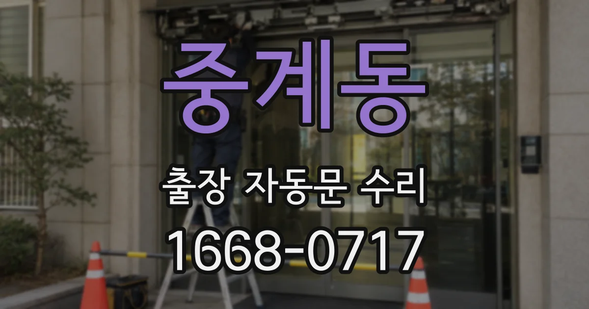 중계동 출장 자동문 수리
