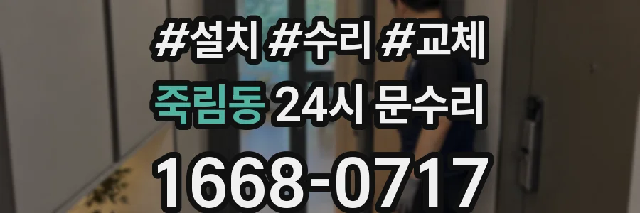 죽림동 24시 문수리
