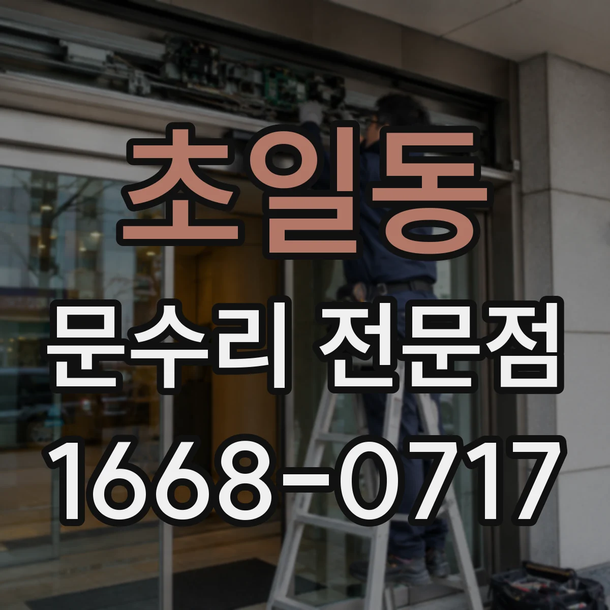 초일동 문수리 전문점