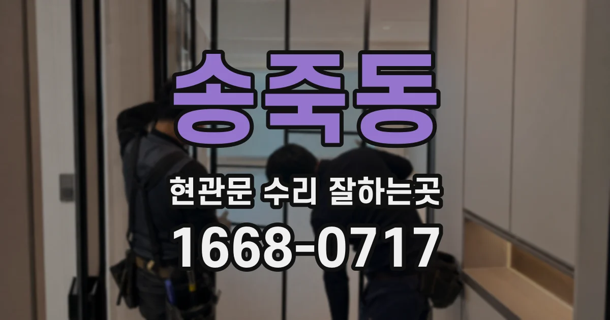 송죽동 현관문 수리 잘하는곳