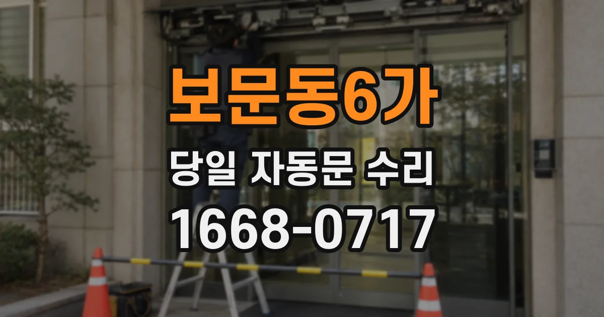 보문동6가 당일 자동문 수리