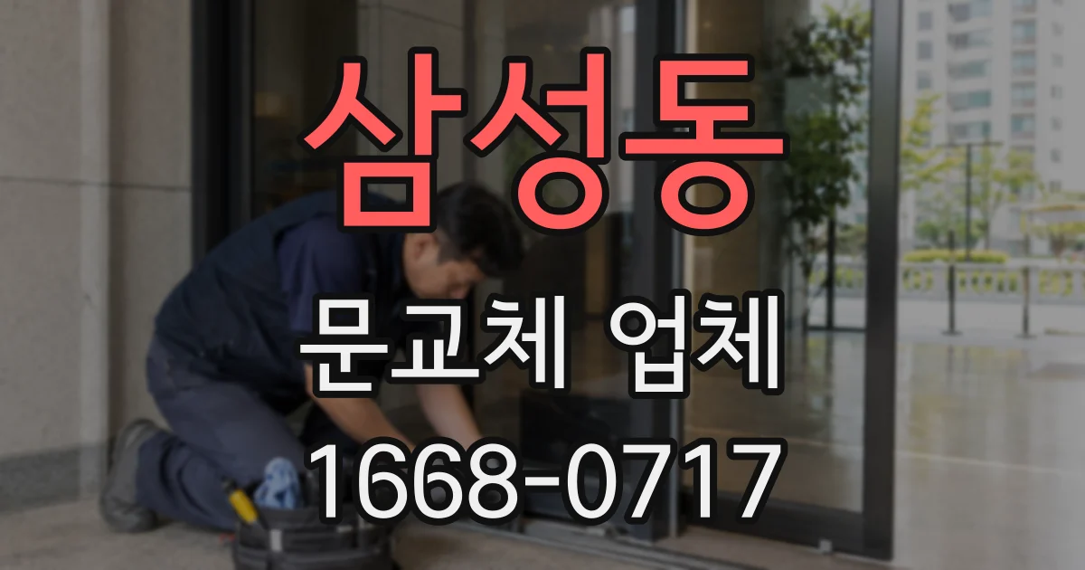삼성동 문교체 업체