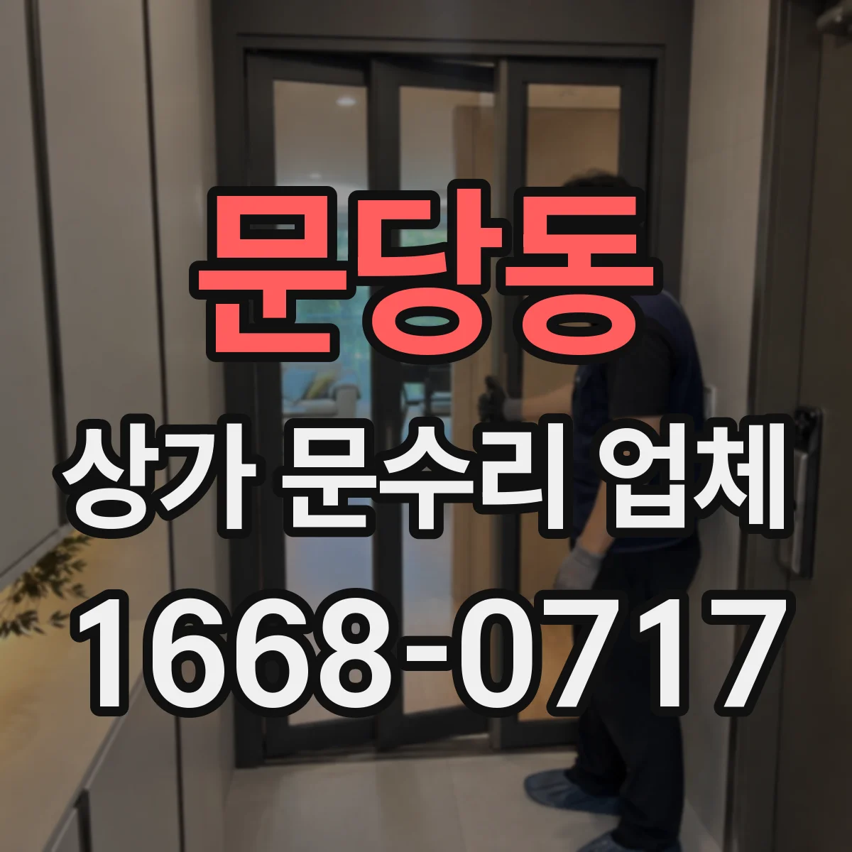 문당동 상가 문수리 업체