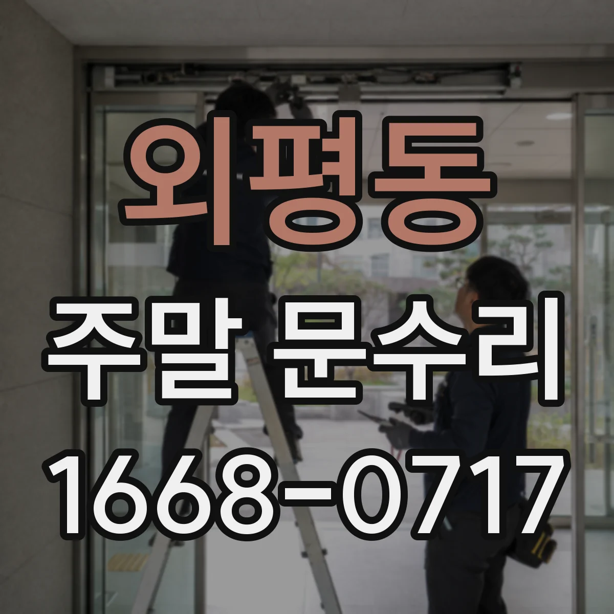외평동 주말 문수리