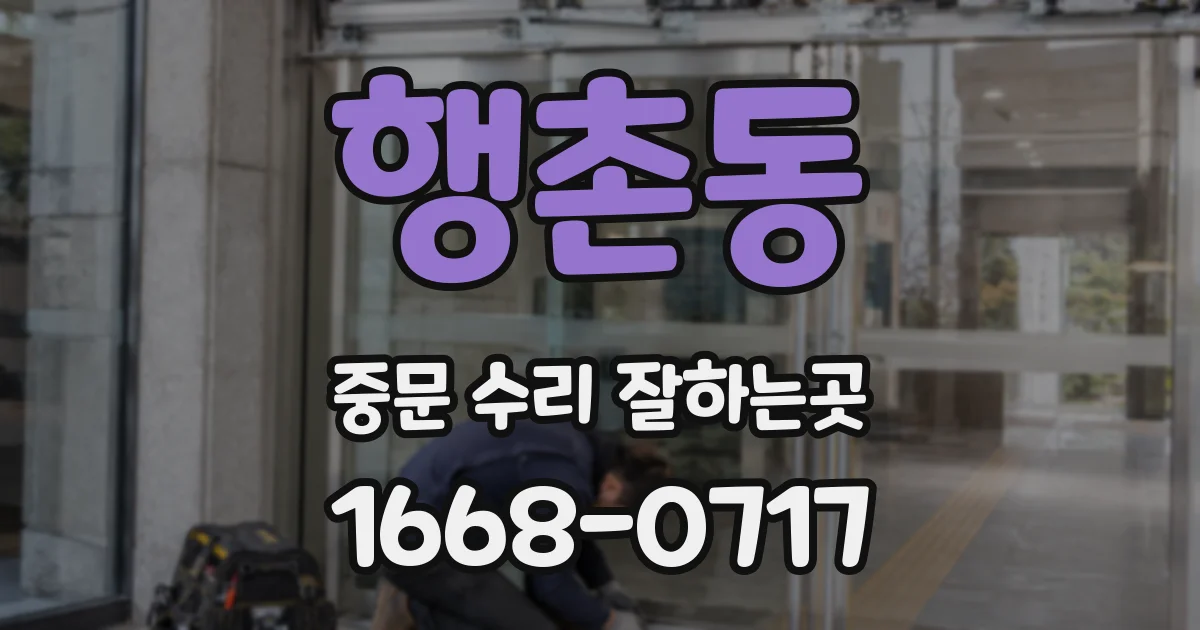 행촌동 중문 수리 잘하는곳
