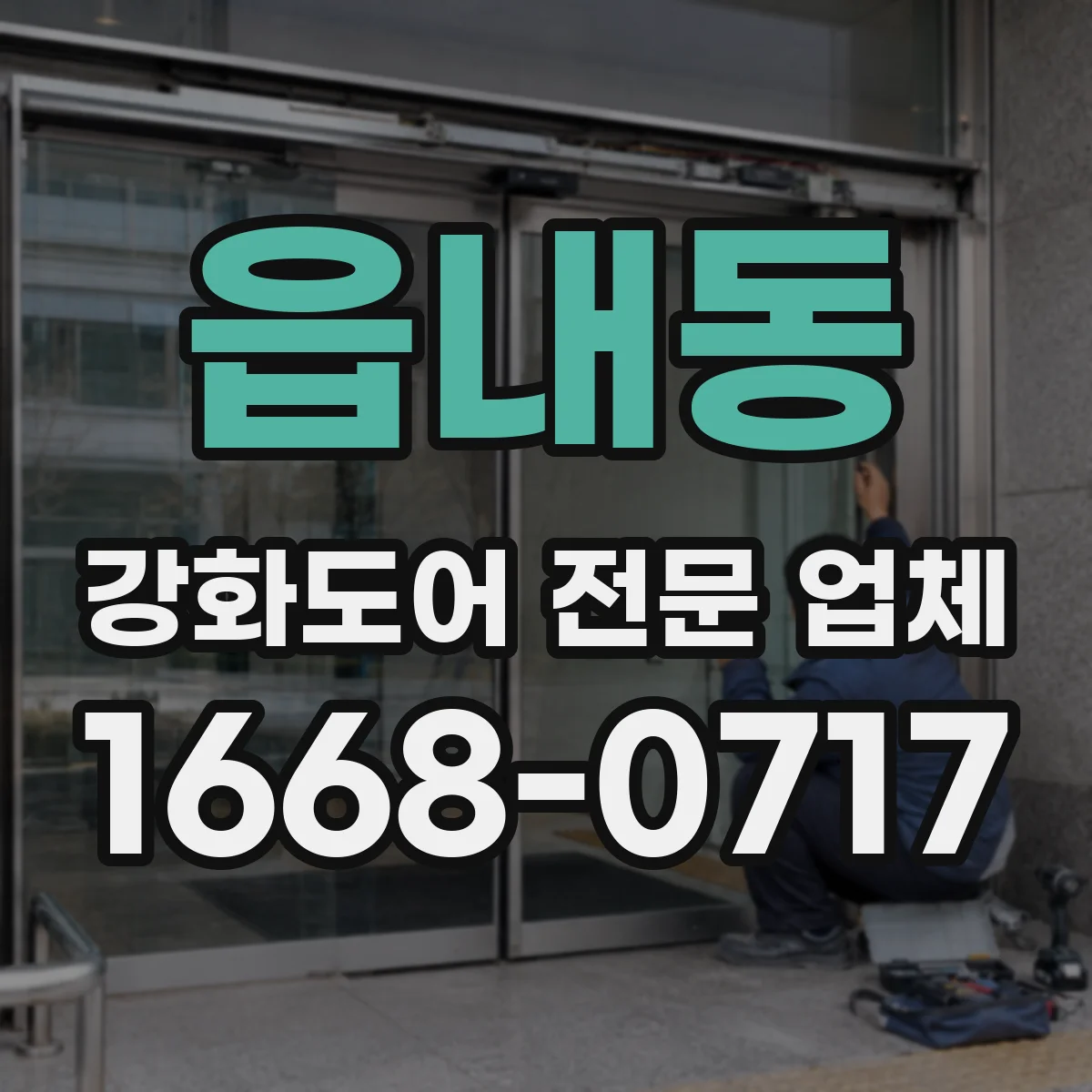 읍내동 강화도어 전문 업체