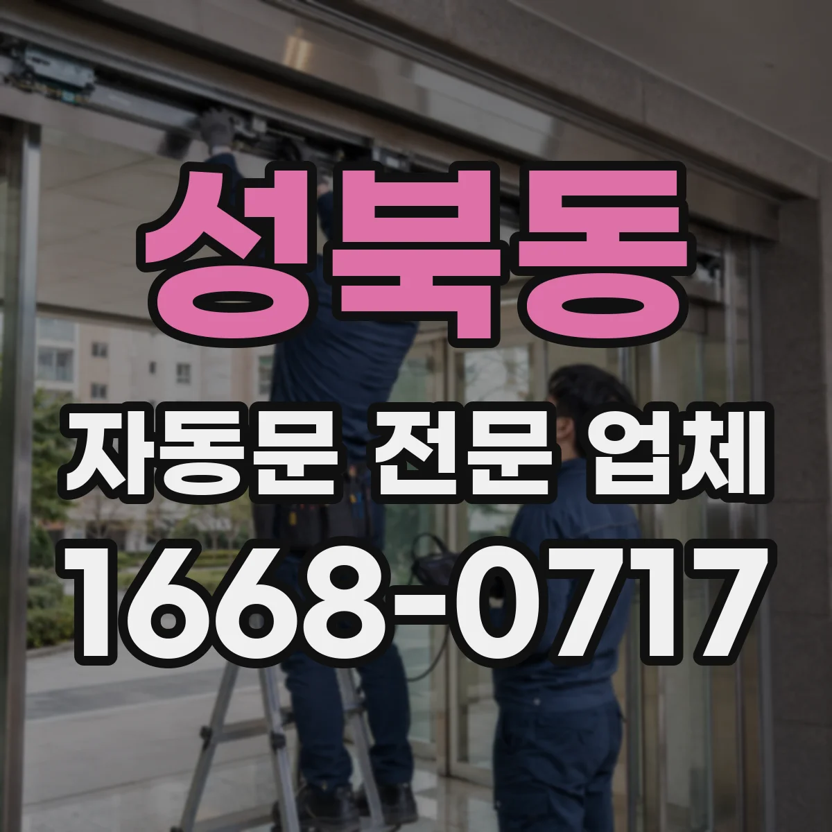 성북동 자동문 전문 업체