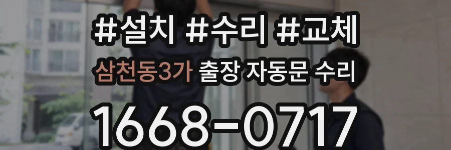 삼천동3가 출장 자동문 수리