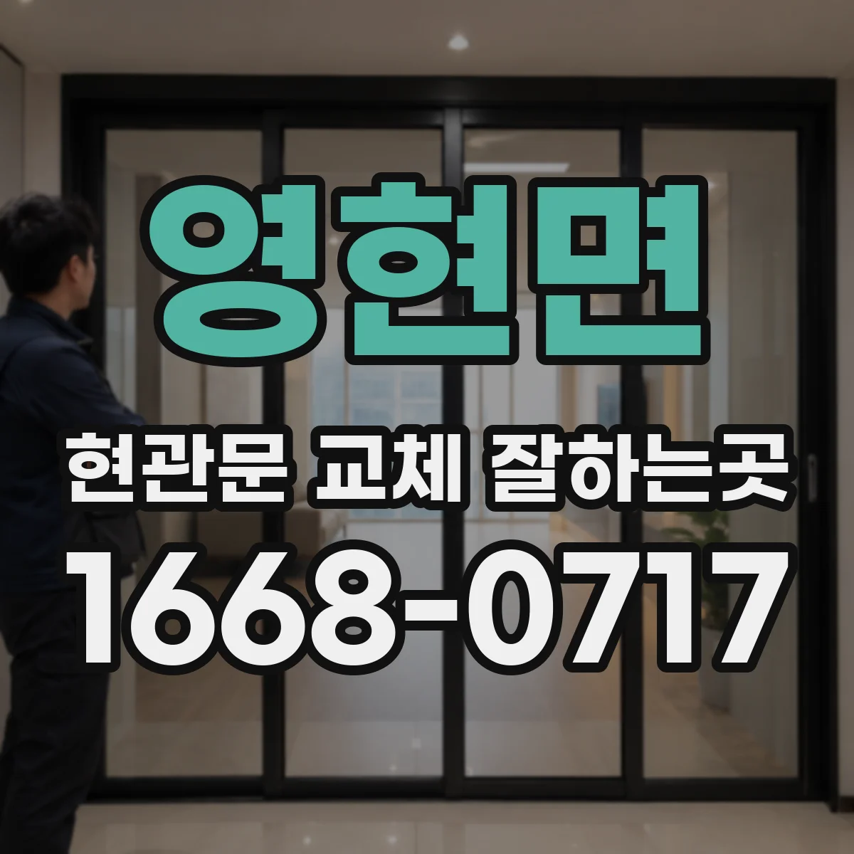 영현면 현관문 교체 잘하는곳