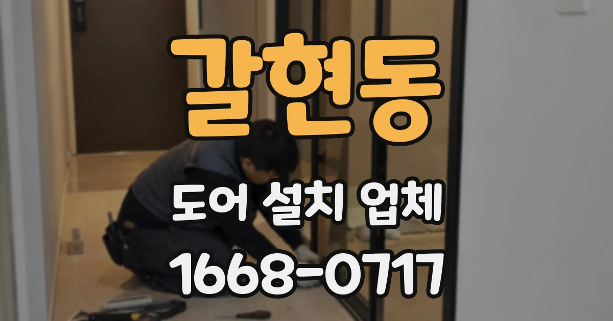 갈현동 도어 설치 업체