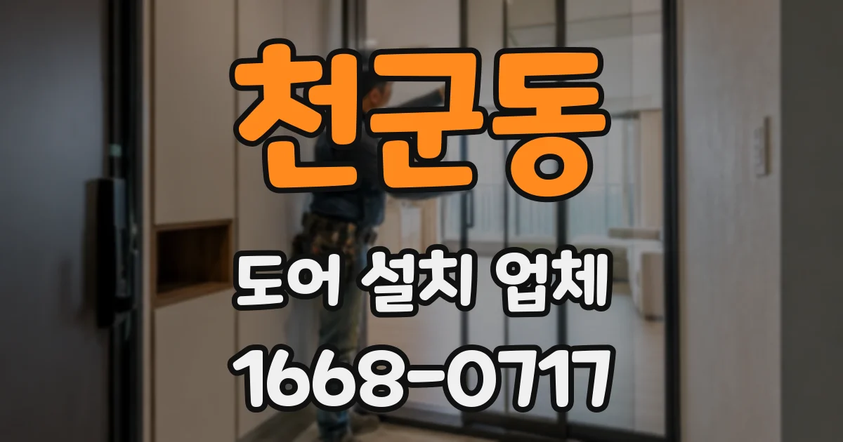 천군동 도어 설치 업체