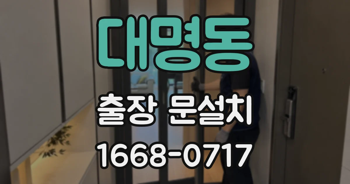 대명동 출장 문설치