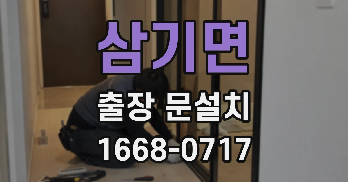 삼기면 출장 문설치