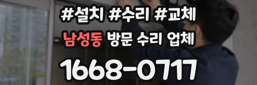 남성동 방문 수리 업체