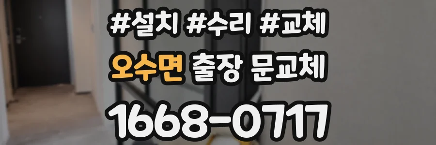 오수면 출장 문교체
