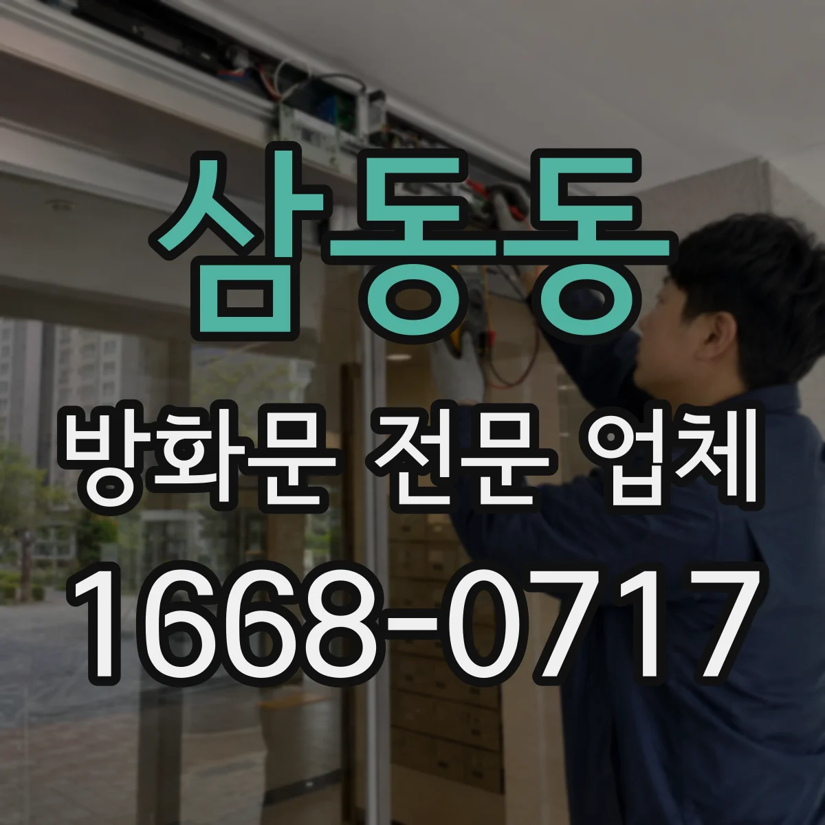 삼동동 방화문 전문 업체