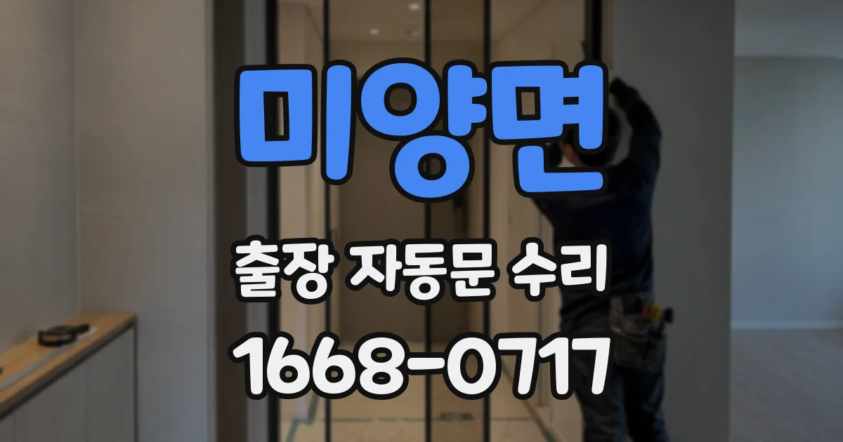 미양면 출장 자동문 수리