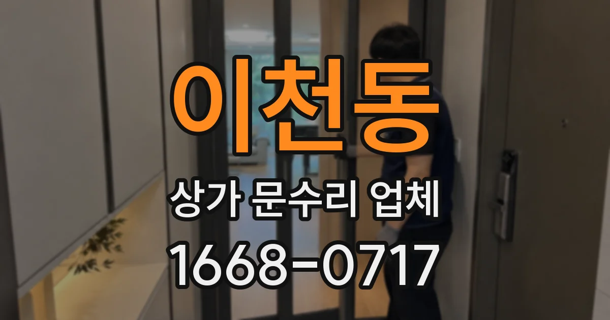 이천동 상가 문수리 업체