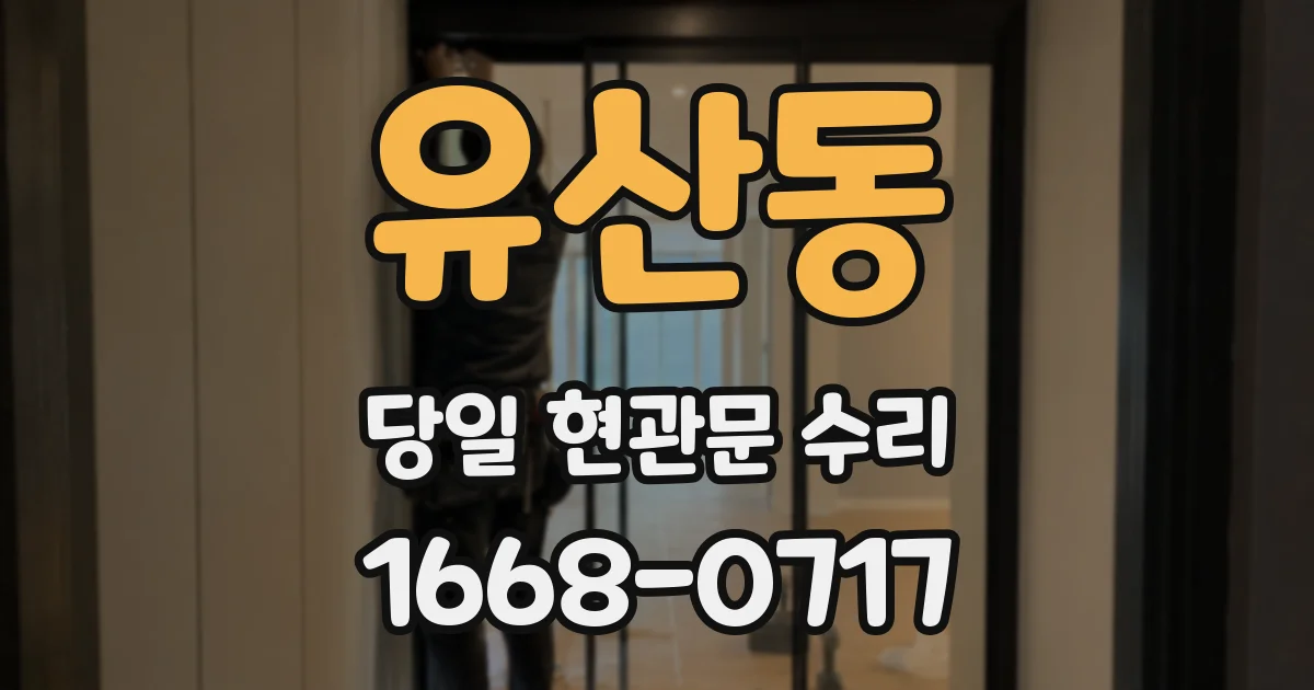 유산동 당일 현관문 수리