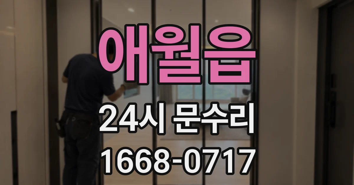애월읍 24시 문수리