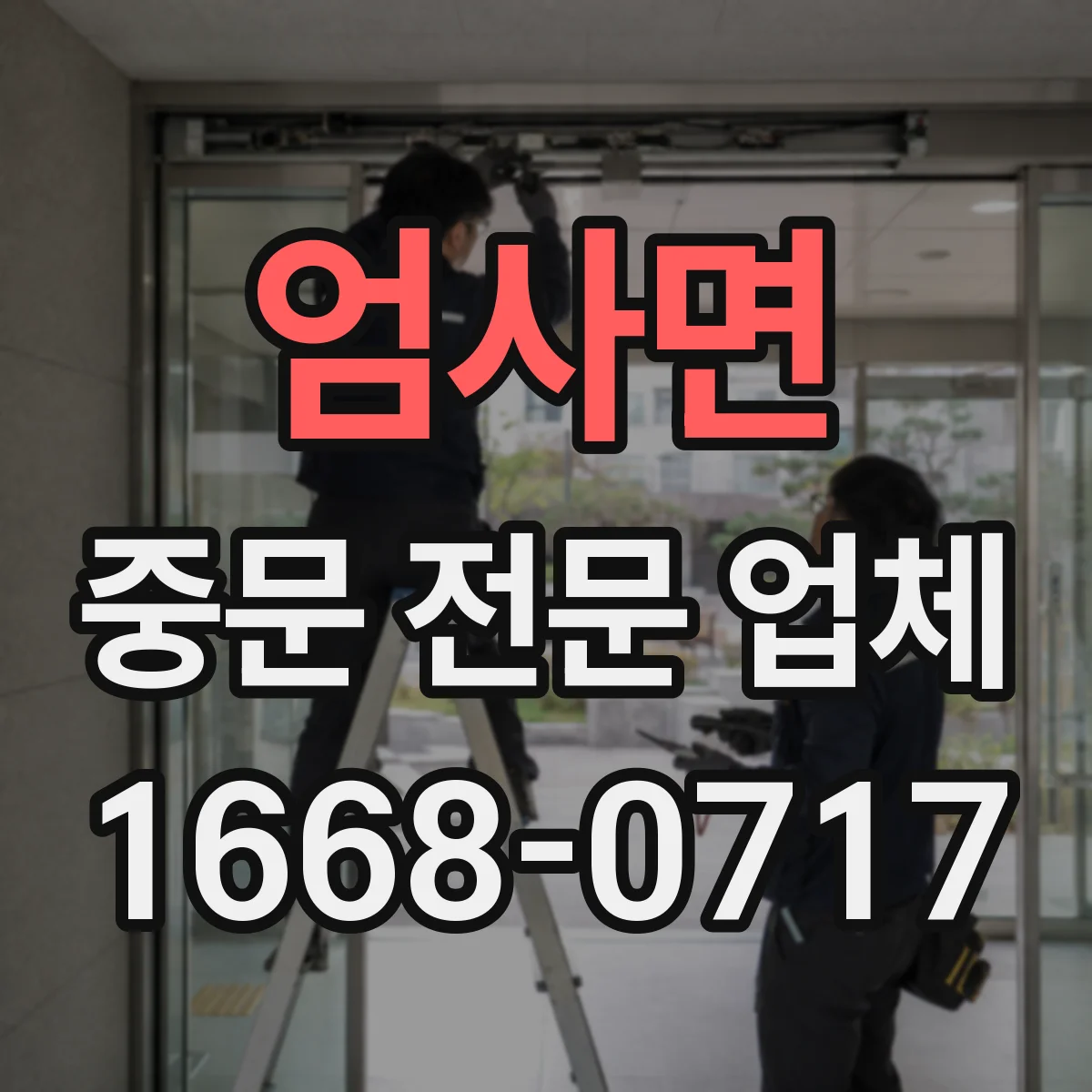 엄사면 중문 전문 업체