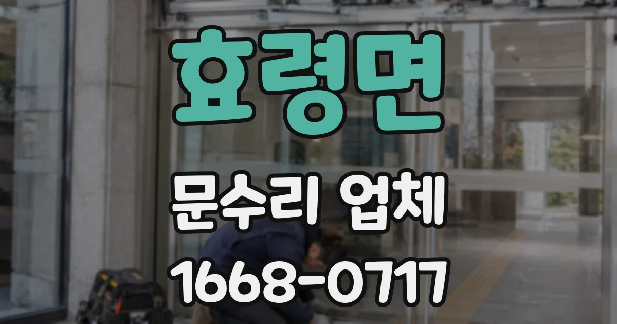 효령면 문수리 업체
