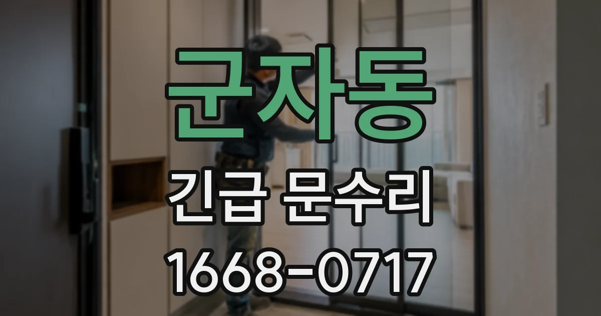 군자동 긴급 문수리