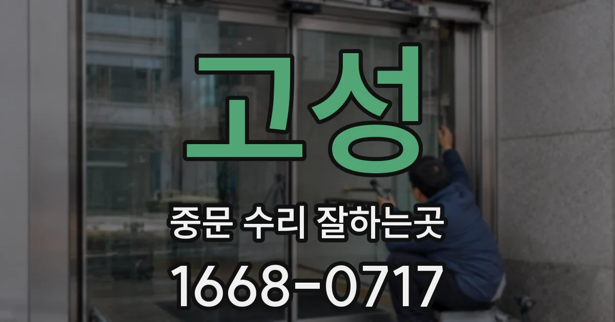 고성 중문 수리 잘하는곳