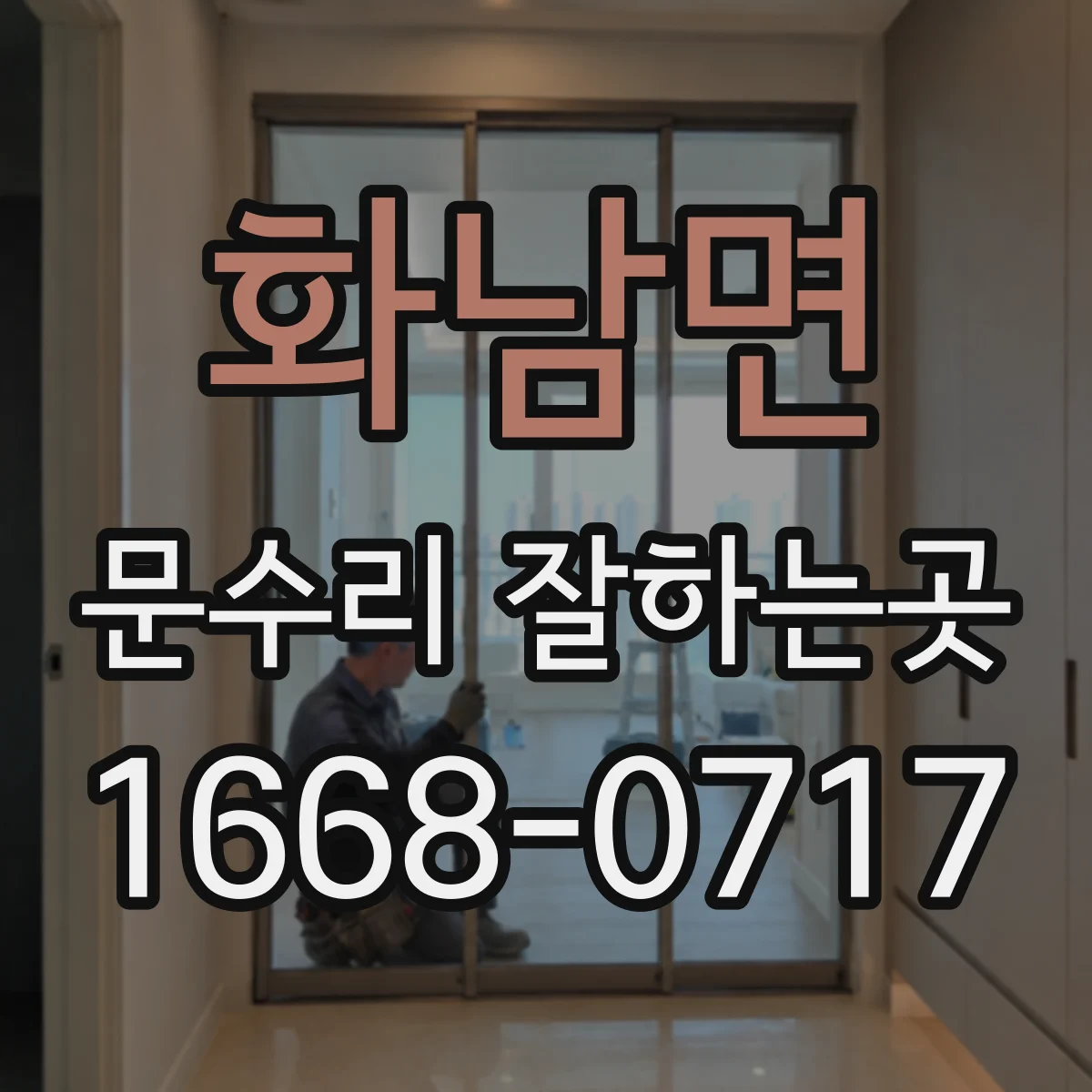 화남면 문수리 잘하는곳