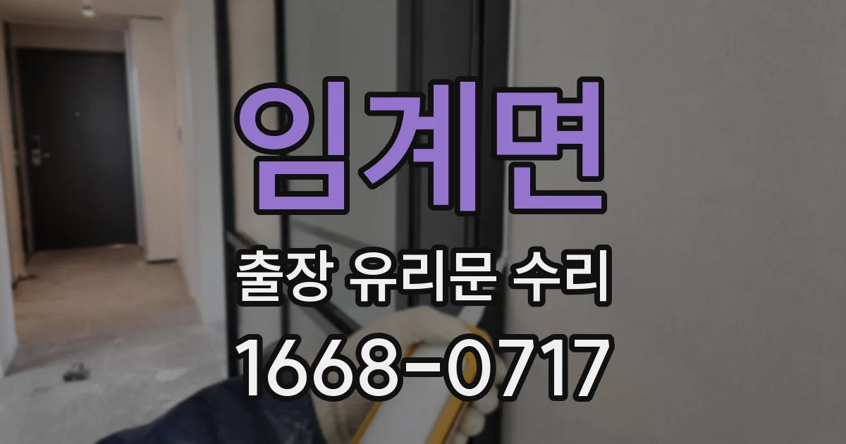 임계면 출장 유리문 수리