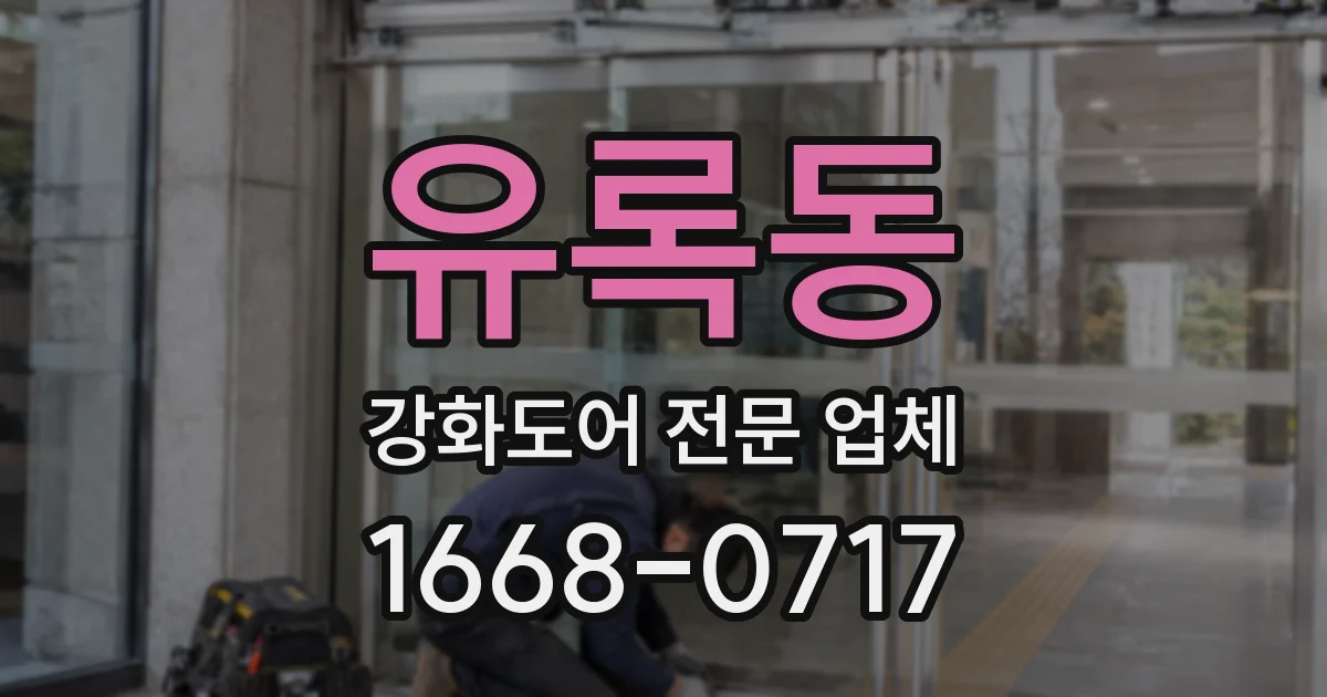 유록동 강화도어 전문 업체