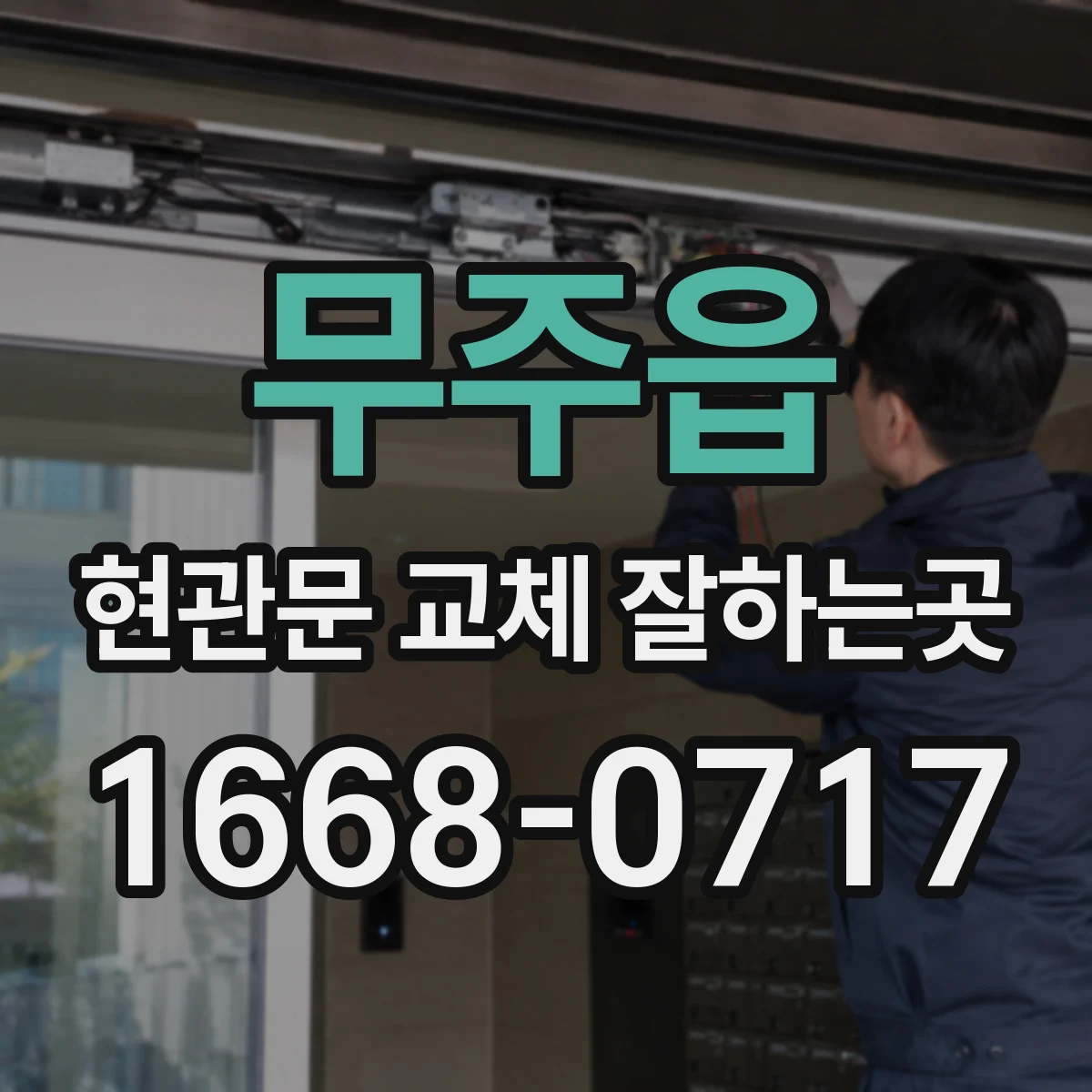 무주읍 현관문 교체 잘하는곳