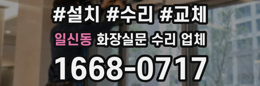 일신동 화장실문 수리 업체