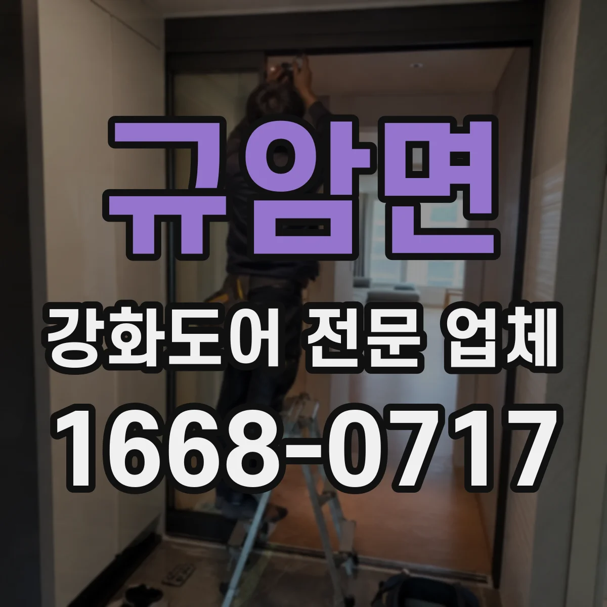 규암면 강화도어 전문 업체