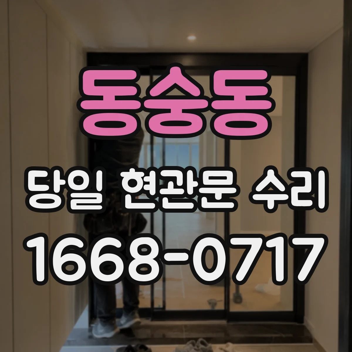 동숭동 당일 현관문 수리