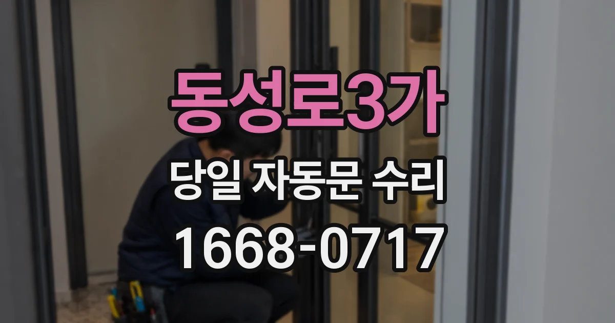 동성로3가 당일 자동문 수리