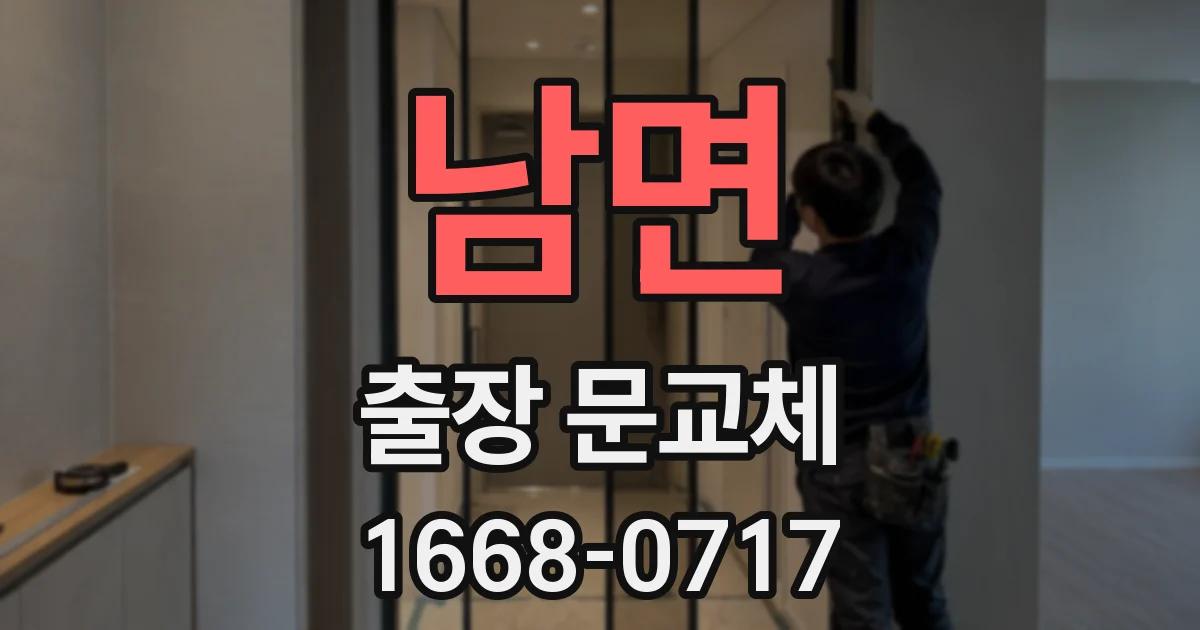 남면 출장 문교체