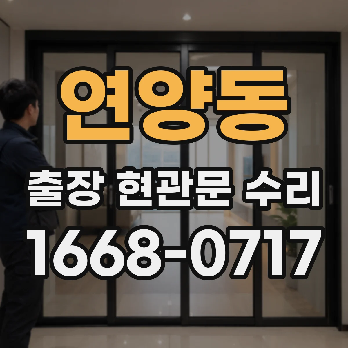 연양동 출장 현관문 수리 보수 범위 확인하고 방문 요청하는 법